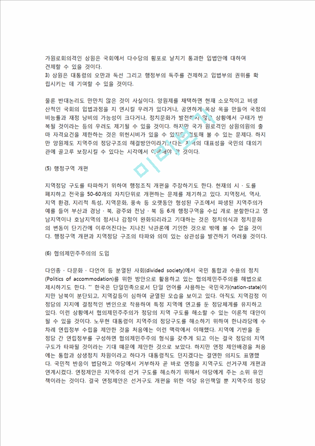 [정당과 시민사회관계 개선] 지역주의 정당구도 타파(지역주의 변화징후, 지역주의 해소방안).hwp